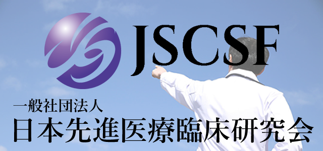 一般社団法人日本先進医療臨床研究会