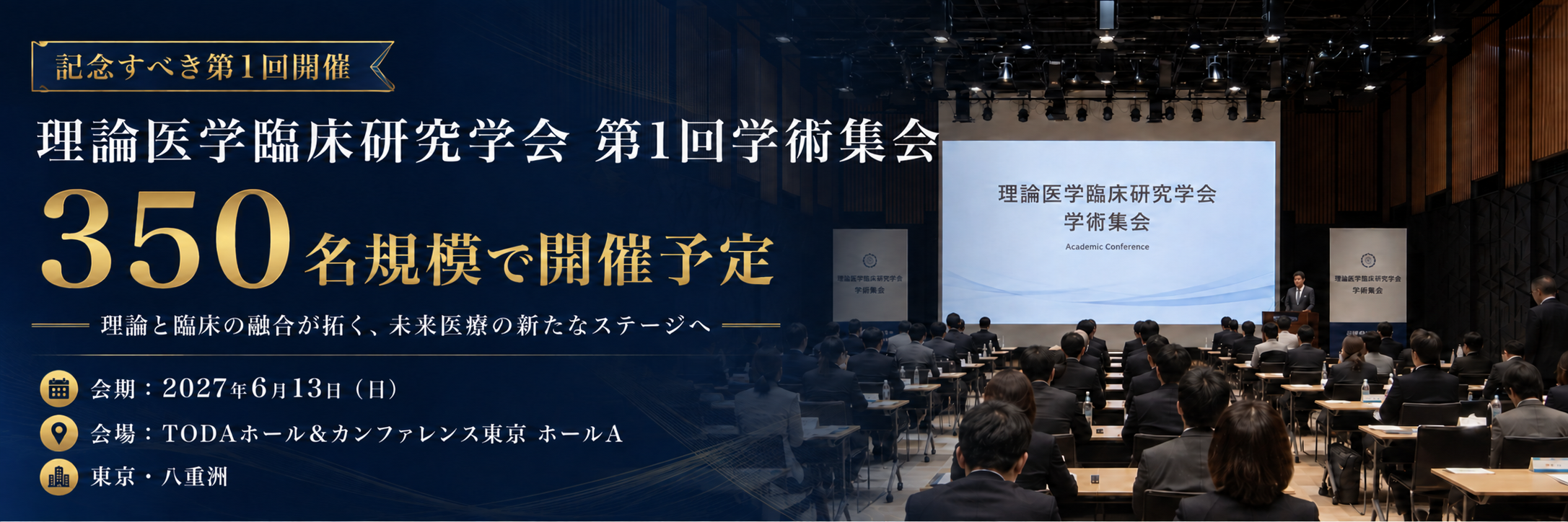 理論医学臨床研究学会第1回学術集会